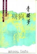 青楼梦（1990 PDF版）