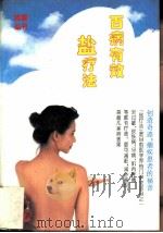 百病有效盐疗法   1994  PDF电子版封面  750451554X  香港素食慈善基金编 