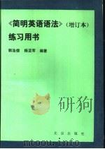 《简明英语语法》  增订本  练习用书   1989  PDF电子版封面  7200004219  郭浩儒，杨亚军编著 