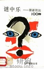 谜中乐  猜谜技法100种（1988 PDF版）