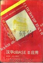 汉字 dBASE III 应用   1989  PDF电子版封面  756280043X  杨明福，李昌成编 