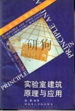 实验室建筑原理与应用（1988 PDF版）