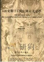 《说文解字》与中国古文字学（1998 PDF版）