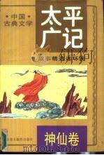《太平广记》故事精选连环画  1  神仙卷（1993 PDF版）