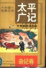 《太平广记》故事精选连环画  5  杂记卷（1993 PDF版）