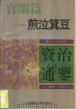 文白对照全译《资治通鉴》精选  宫闱篇  煎泣箕豆   1992  PDF电子版封面  7303015779  华夏文化史研究所通鉴今译系列编委会编 