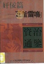 文白对照全译《资治通鉴》精选  奸侫篇  瓦釜雷鸣   1992  PDF电子版封面  7303015779  华夏文化史研究所通鉴今译系列编委会编 