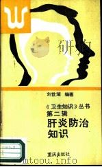 肝炎防治知识   1988  PDF电子版封面  7536605838  刘世煊编著 