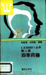四季药膳（1988 PDF版）