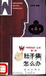 肚子痛怎么办   1986  PDF电子版封面  14114·28  张积明编著 