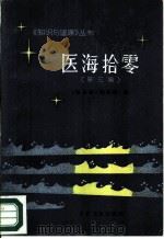 医海拾零  第3辑   1982  PDF电子版封面  14048·4161  《健康报》编辑部编 