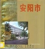 安阳市   1987  PDF电子版封面  7800140555  杨学法主编；王世思，焦丛贤编 