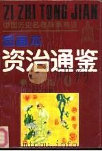 《资治通鉴》故事精选图画本  人才篇（1991 PDF版）
