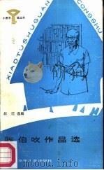 陈伯吹作品选   1987  PDF电子版封面  R10247·413  陈伯吹著；叔迁选编 