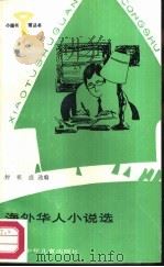 海外华人小说选   1987  PDF电子版封面  R10247·413  封祖盛选编 