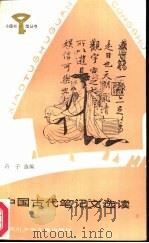 中国古代笔记文选读（1987 PDF版）