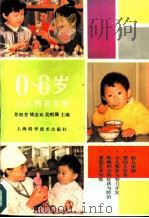 0-6岁小儿养育手册（1991 PDF版）