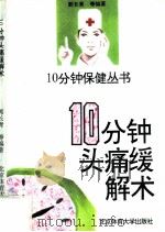 10分钟头痛缓解术   1996  PDF电子版封面  7810039695  郭长青，邬继红编著 