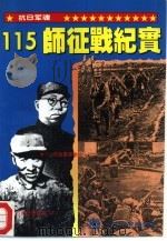 115师征战纪实（1995 PDF版）