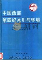 中国西部第四纪冰川与环境（1991 PDF版）
