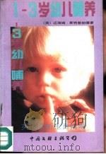 1-3岁幼儿的哺养   1991  PDF电子版封面  7505914677  （英）斯特普帕德（Stoppard，Miriam）著；程祖洪 