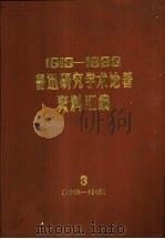 1913-1983鲁迅研究学术论著资料汇编  3  1940-1945（1987 PDF版）