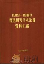 1913-1983鲁迅研究学术论著资料汇编  索引分册（1990 PDF版）