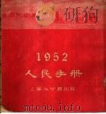 1952人民手册（1952 PDF版）