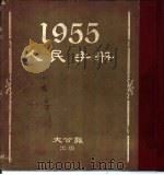 1955人民手册（1955 PDF版）