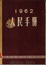 1962人民手册   1962  PDF电子版封面    大公报社人民手册编辑委员会编辑 
