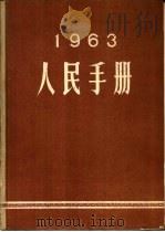 1963年人民手册   1963年10月  PDF电子版封面    大公报社人民手册编辑委员会编辑 