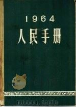 1964人民手册   1964  PDF电子版封面    大公报社人民手册编辑委员会编辑 