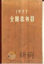 全国总书目  1977（1981 PDF版）