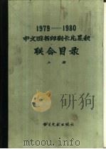 1979-1980中文图书印刷卡累积联合目录  上  马克思列宁主义  列宁主义  毛泽东思想  哲学  社会科学（1983 PDF版）