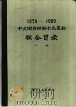 1979-1980中文图书印刷卡片累积联合目录  下   1983  PDF电子版封面  17201·28  北京图书馆中文图书统一编目组编 