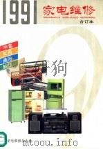 1991年家电维修  合订本     PDF电子版封面    陈忠主编 
