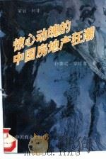 惊心动魄的中国房地产狂潮  1992-1994  长篇纪实报告   1994  PDF电子版封面  7504428981  孙德宏，章红雨著 