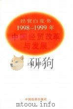 1998-1999中国经贸改革与发展  经贸白皮书（1999 PDF版）