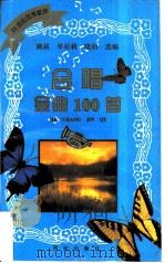 合唱金曲100首   1997  PDF电子版封面  7805943532  姚莉，单亚莉等选编 