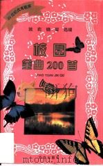 校园金曲200首   1995  PDF电子版封面  7805942226  姚莉，晓眉选编 
