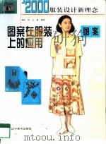2000年服装设计新理念  图案   1999  PDF电子版封面  7531423170  玖玖，王甫编著 