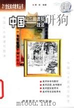 中国山水画速写技法   1996  PDF电子版封面  7562113556  陈航著 