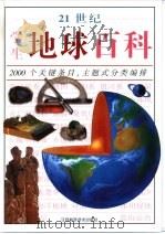 21世纪学生地球百科   1998  PDF电子版封面  7534525098  约翰·法恩登著；施蓓莉，月辉译 