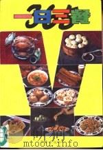 365天一日三餐（1993 PDF版）