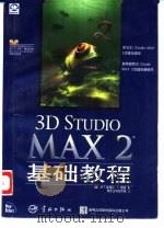 3D Studio MAX 2基础教程   1999  PDF电子版封面  7801440447  （美）M.T.彼得森（Michael Todd Peters 