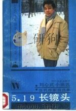 5.19长镜头-刘心武小说选（1987 PDF版）