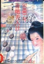 五千年奇绝美人计   1994  PDF电子版封面  7800748235  田沐著 