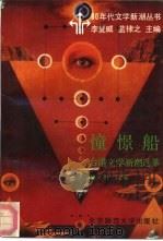 憧憬船  台港文学新潮选萃（1989 PDF版）