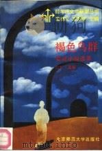 褐色鸟群  荒诞小说选萃   1989  PDF电子版封面  7303005579  吕芳选编 