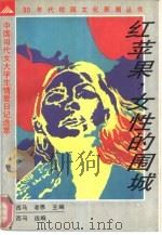 红苹果，女性的围城  中国当代女大学生情爱日记选萃（1992 PDF版）